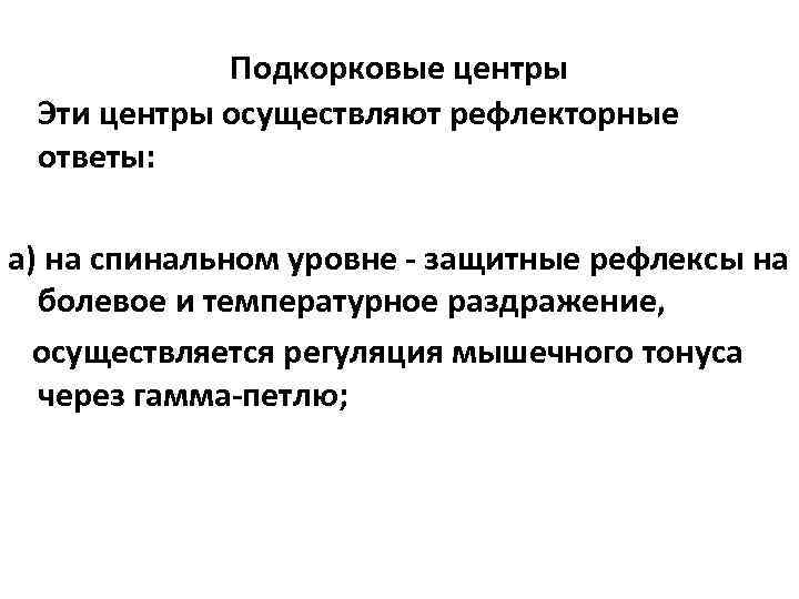 Подкорковые центры Эти центры осуществляют рефлекторные ответы: а) на спинальном уровне - защитные рефлексы
