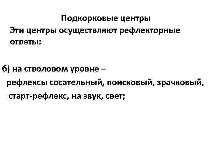 Подкорковые центры Эти центры осуществляют рефлекторные ответы: б) на стволовом уровне – рефлексы сосательный,