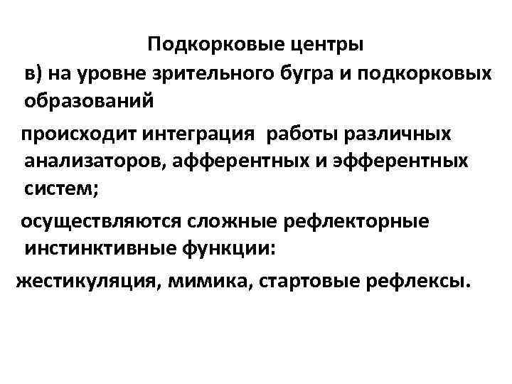 Подкорковые центры в) на уровне зрительного бугра и подкорковых образований происходит интеграция работы различных