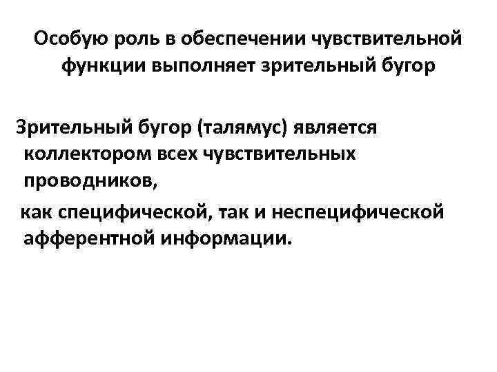 Особую роль в обеспечении чувствительной функции выполняет зрительный бугор Зрительный бугор (талямус) является коллектором