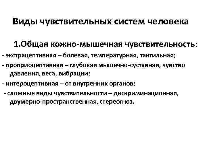 Интероцептивная чувствительность. Исследование мышечно-суставных ощущений. Мышечно суставная Тип чувствительности. Проприоцептивная, вибрационная чувствительность и чувство давления.