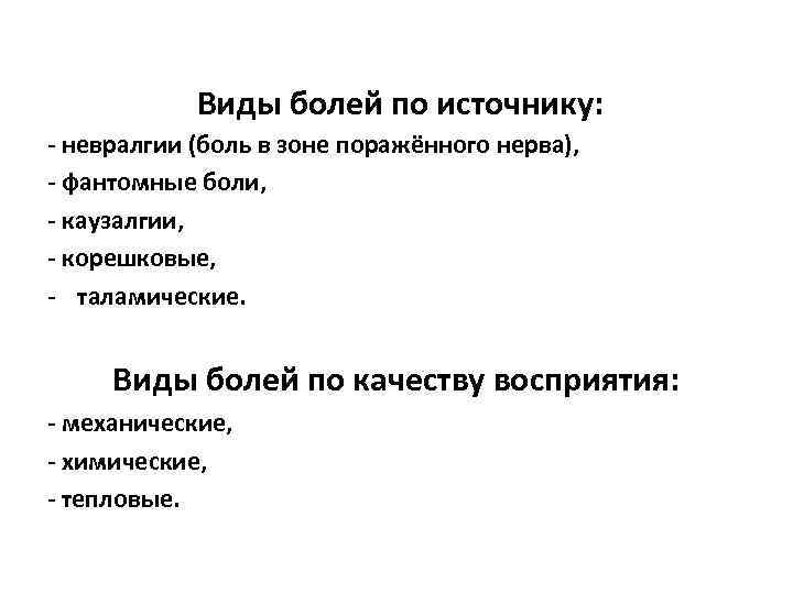 Виды болей по источнику: - невралгии (боль в зоне поражённого нерва), - фантомные боли,