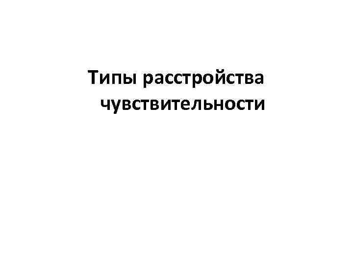 Типы расстройства чувствительности 