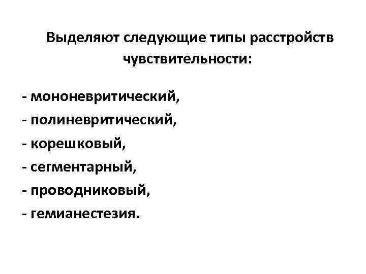  Выделяют следующие типы расстройств чувствительности: - мононевритический, - полиневритический, - корешковый, - сегментарный,