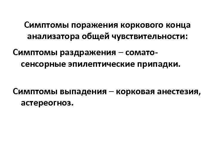 Симптомы поражения коркового конца анализатора общей чувствительности: Симптомы раздражения – соматосенсорные эпилептические припадки. Симптомы