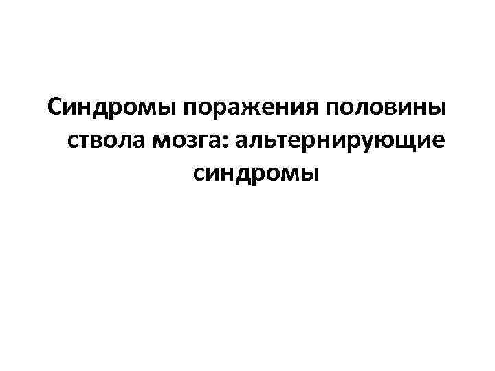 Синдромы поражения половины ствола мозга: альтернирующие синдромы 