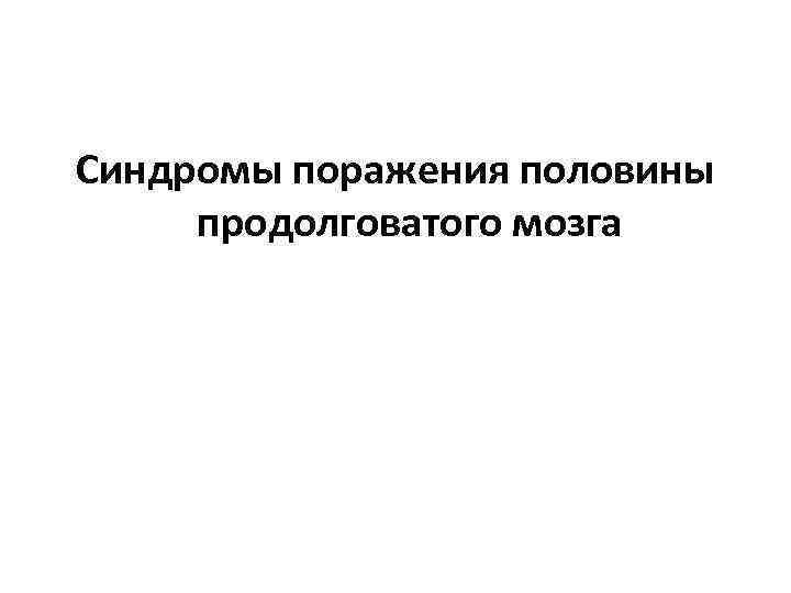Синдромы поражения половины продолговатого мозга 