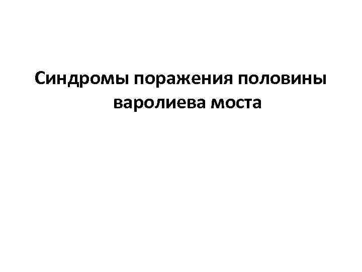 Синдромы поражения половины варолиева моста 