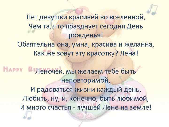 Нет девушки красивей во вселенной, Чем та, что празднует сегодня День рожденья! Обаятельна она,