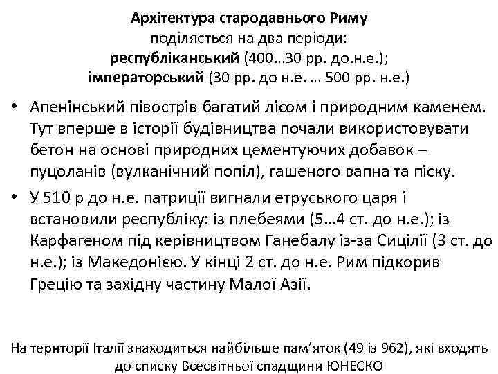Архітектура стародавнього Риму поділяється на два періоди: республіканський (400… 30 рр. до. н. е.
