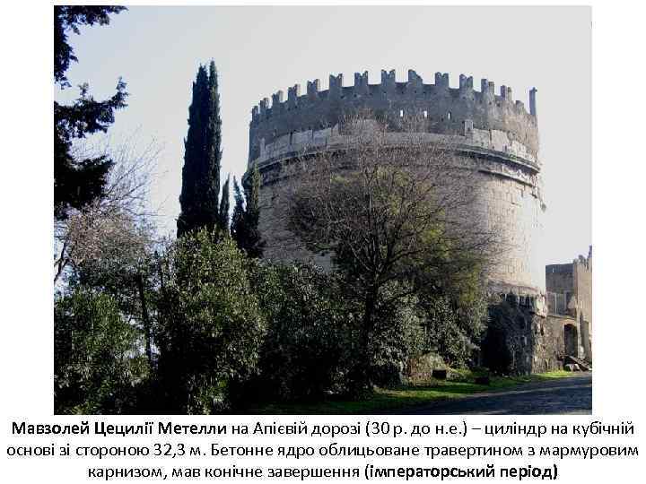 Мавзолей Цецилії Метелли на Апієвій дорозі (30 р. до н. е. ) – циліндр