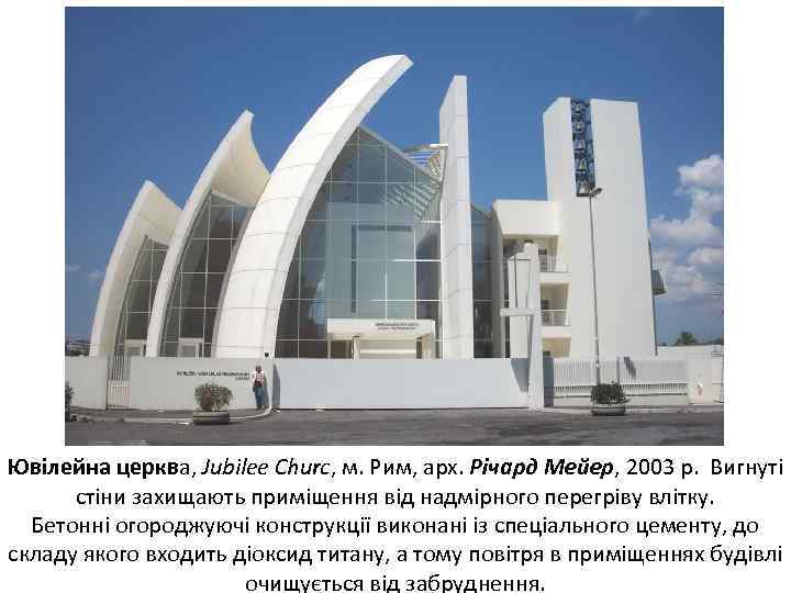 Ювілейна церква, Jubilee Churc, м. Рим, арх. Річард Мейер, 2003 р. Вигнуті стіни захищають