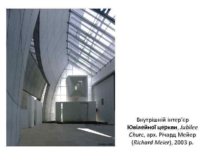 Внутрішній інтер’єр Ювілейної церкви, Jubilee Churc, арх. Річард Мейер (Richard Meier), 2003 р. 