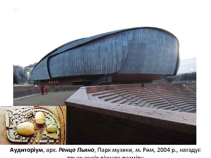 Аудиторіум, арх. Ренцо Пьяно, Парк музики, м. Рим, 2004 р. , нагадує 