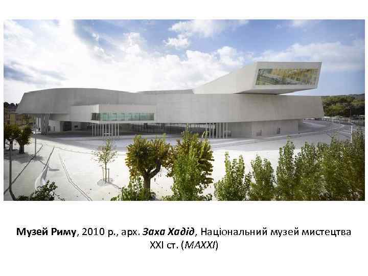 Музей Риму, 2010 р. , арх. Заха Хадід, Національний музей мистецтва XXI ст. (MAXXI)