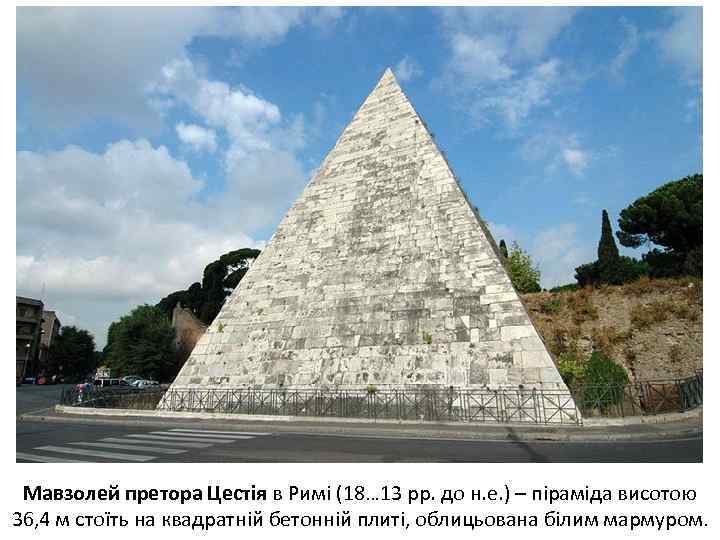 Мавзолей претора Цестія в Римі (18… 13 рр. до н. е. ) – піраміда