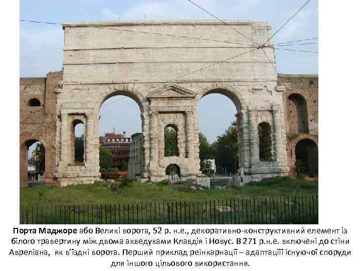 Порта Маджоре або Великі ворота, 52 р. н. е. , декоративно-конструктивний елемент із білого