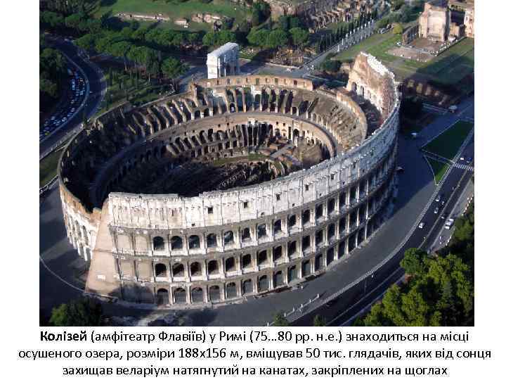 Колізей (амфітеатр Флавіїв) у Римі (75… 80 рр. н. е. ) знаходиться на місці