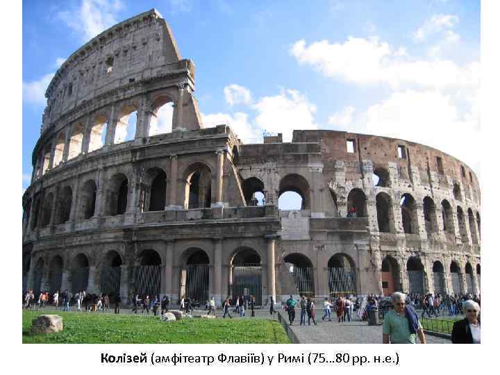 Колізей (амфітеатр Флавіїв) у Римі (75… 80 рр. н. е. ) 