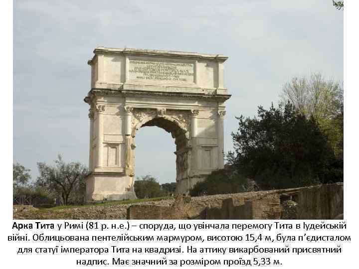 Арка Тита у Римі (81 р. н. е. ) – споруда, що увінчала перемогу