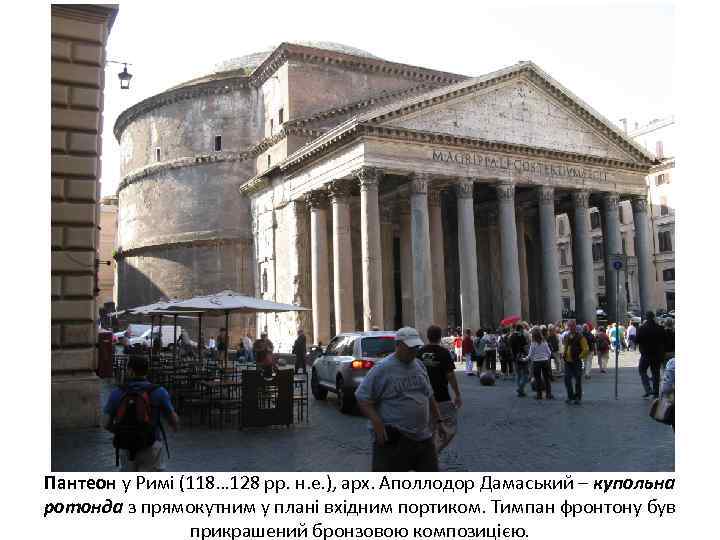 Пантеон у Римі (118… 128 рр. н. е. ), арх. Аполлодор Дамаський – купольна