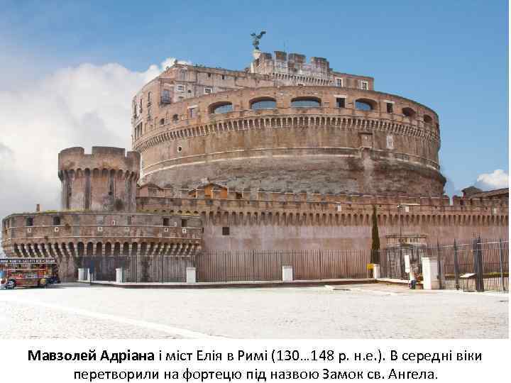 Мавзолей Адріана і міст Елія в Римі (130… 148 р. н. е. ). В