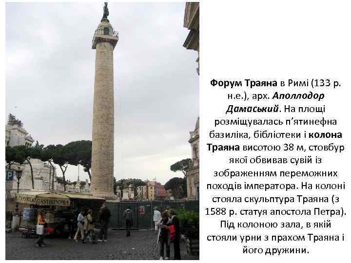 Форум Траяна в Римі (133 р. н. е. ), арх. Аполлодор Дамаський. На площі