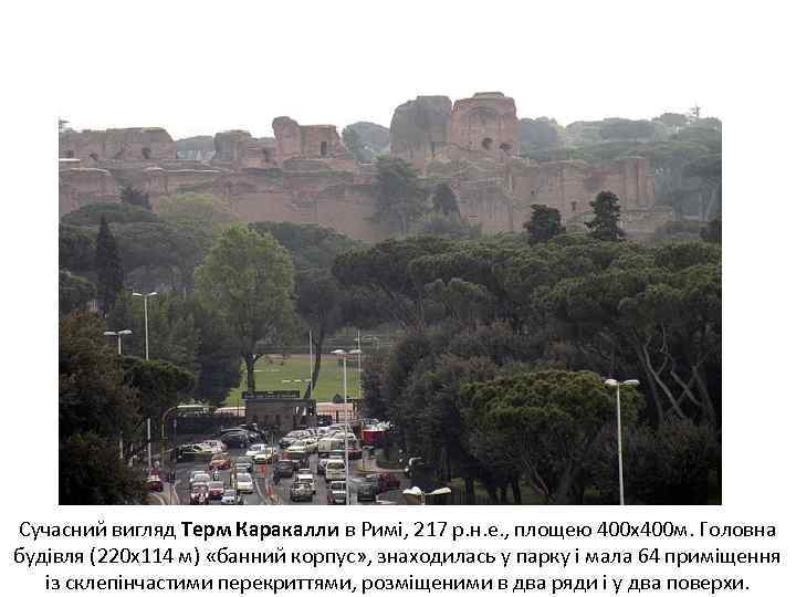 Сучасний вигляд Терм Каракалли в Римі, 217 р. н. е. , площею 400 х400