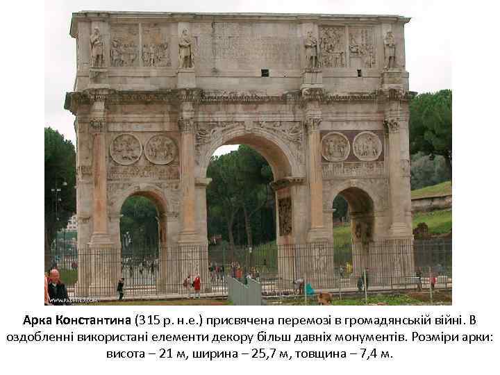 Арка Константина (315 р. н. е. ) присвячена перемозі в громадянській війні. В оздобленні