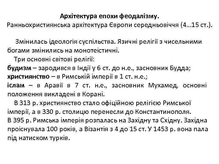 Архітектура епохи феодалізму. Ранньохристиянська архітектура Європи середньовіччя (4… 15 ст. ). Змінилась ідеологія суспільства.