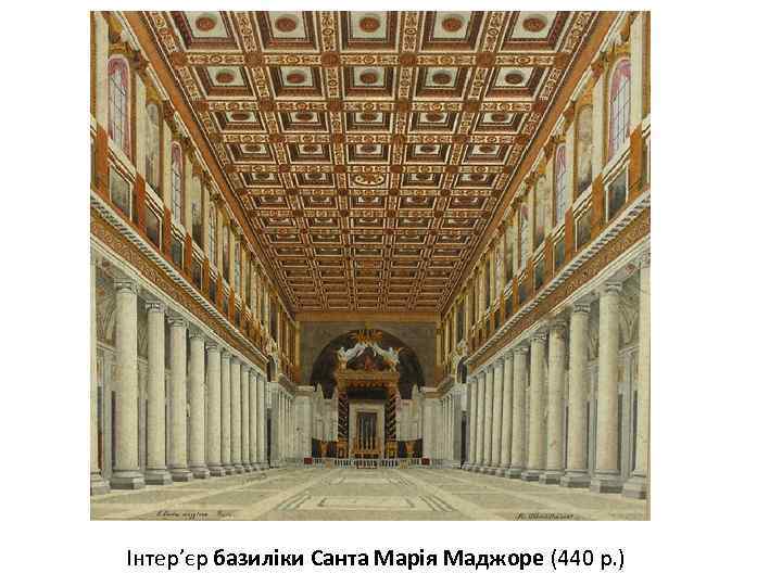 Інтер’єр базиліки Санта Марія Маджоре (440 р. ) 