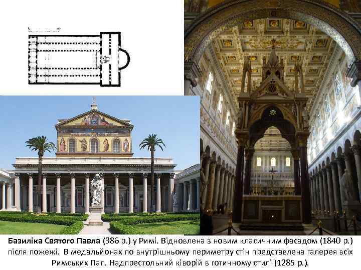 Базиліка Святого Павла (386 р. ) у Римі. Відновлена з новим класичним фасадом (1840