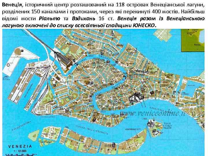 Венеція, історичний центр розташований на 118 островах Венеціанської лагуни, розділених 150 каналами і протоками,