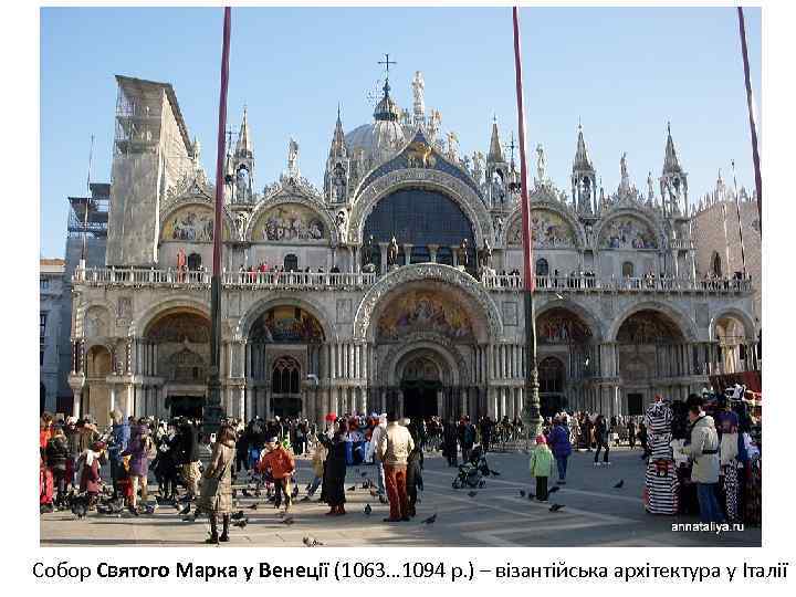 Собор Святого Марка у Венеції (1063… 1094 р. ) – візантійська архітектура у Італії