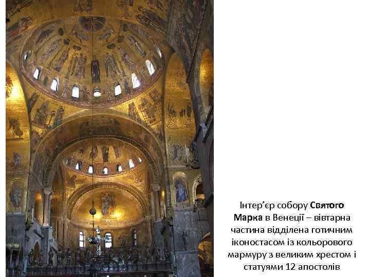 Інтер’єр собору Святого Марка в Венеції – вівтарна частина відділена готичним іконостасом із кольорового