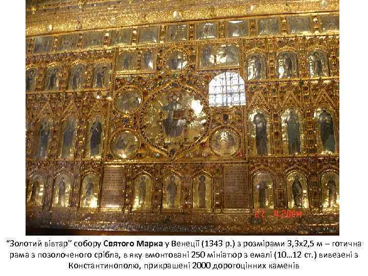 “Золотий вівтар” собору Святого Марка у Венеції (1343 р. ) з розмірами 3, 3