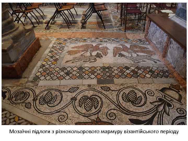 Мозаїчні підлоги з різнокольорового мармуру візантійського періоду 