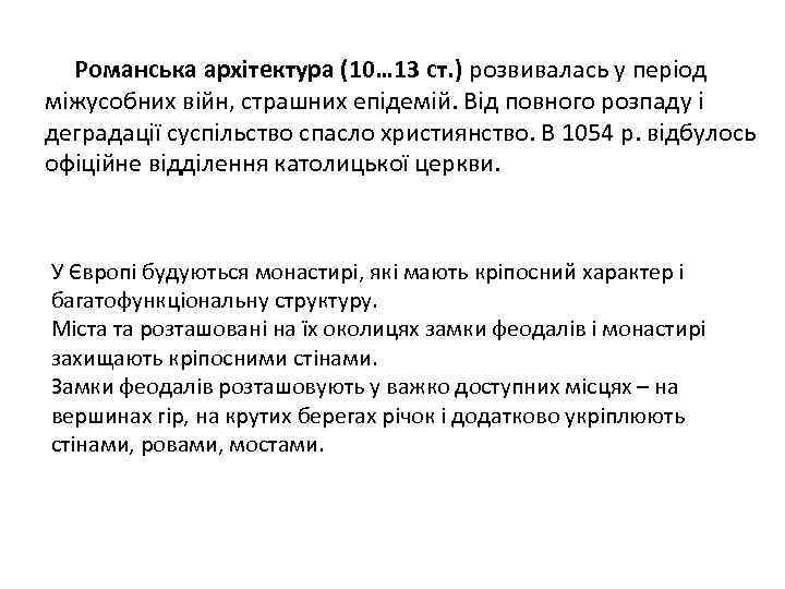 Романська архітектура (10… 13 ст. ) розвивалась у період міжусобних війн, страшних епідемій. Від