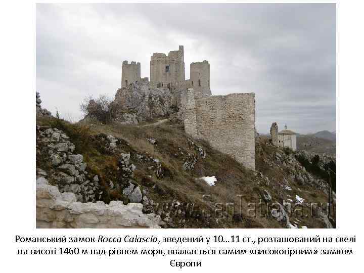 Романський замок Rocca Calascio, зведений у 10… 11 ст. , розташований на скелі на