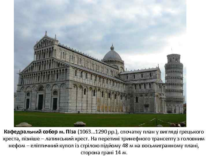Кафедральний собор м. Піза (1063… 1290 рр. ), спочатку план у вигляді грецького хреста,