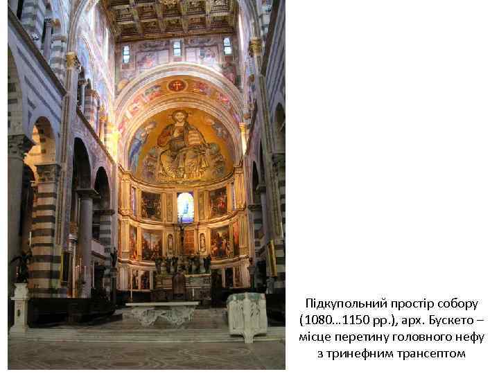 Підкупольний простір собору (1080… 1150 рр. ), арх. Бускето – місце перетину головного нефу
