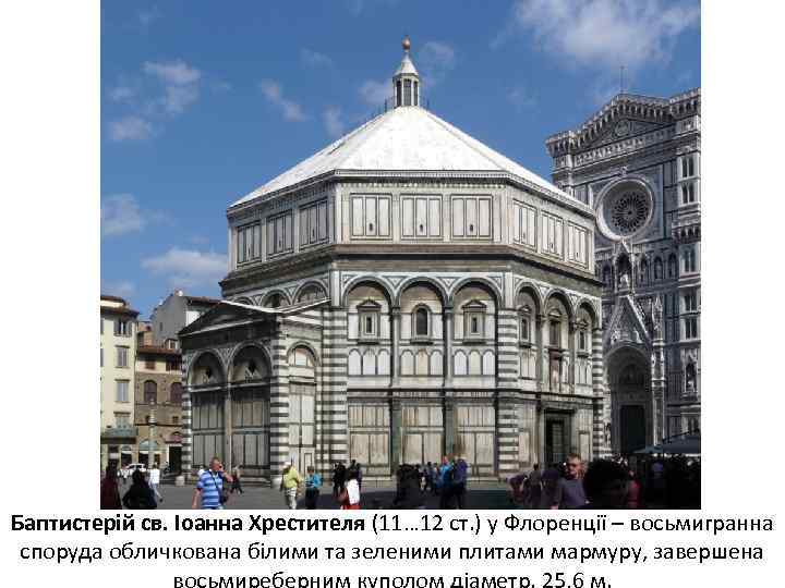 Баптистерій св. Іоанна Хрестителя (11… 12 ст. ) у Флоренції – восьмигранна споруда обличкована