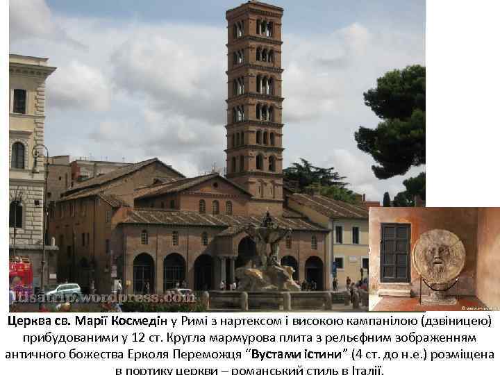 Церква св. Марії Космедін у Римі з нартексом і високою кампанілою (дзвіницею) прибудованими у