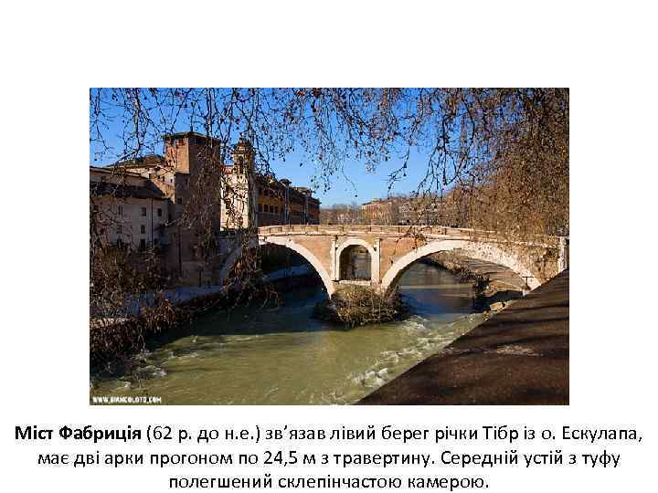 Міст Фабриція (62 р. до н. е. ) зв’язав лівий берег річки Тібр із