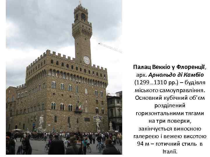 Палац Веккіо у Флоренції, арх. Арнольдо ді Камбіо (1299… 1310 рр. ) – будівля