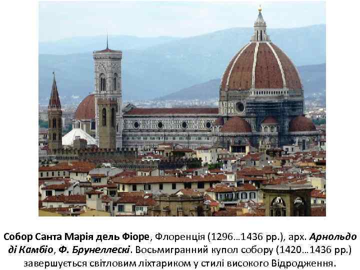 Собор Санта Марія дель Фіоре, Флоренція (1296… 1436 рр. ), арх. Арнольдо ді Камбіо,