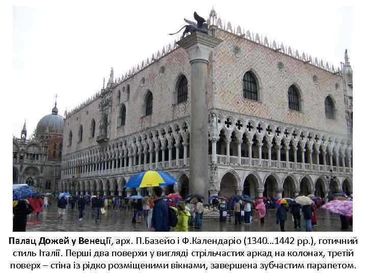 Палац Дожей у Венеції, арх. П. Базейо і Ф. Календаріо (1340… 1442 рр. ),