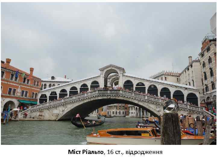 Міст Ріальто, 16 ст. , відродження 