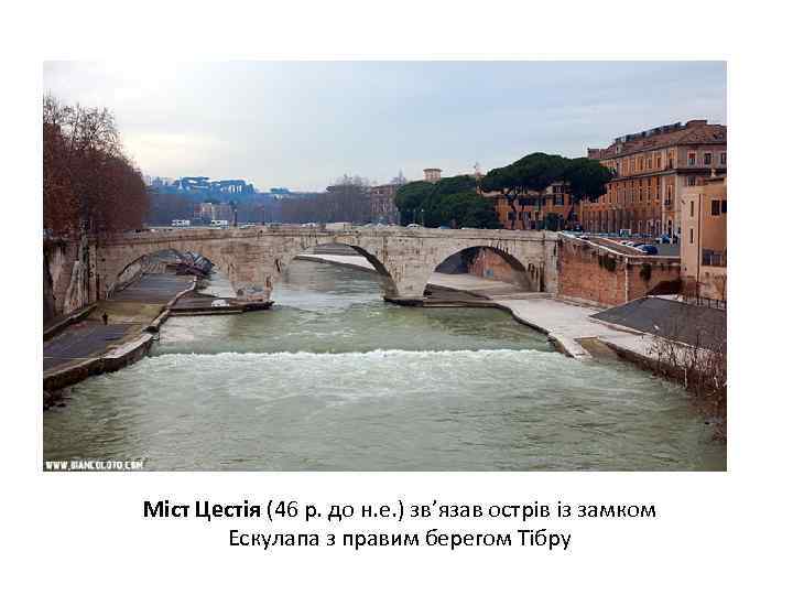 Міст Цестія (46 р. до н. е. ) зв’язав острів із замком Ескулапа з