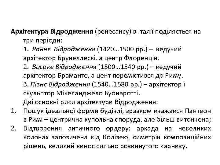 Архітектура Відродження (ренесансу) в Італії поділяється на три періоди: 1. Раннє Відродження (1420… 1500
